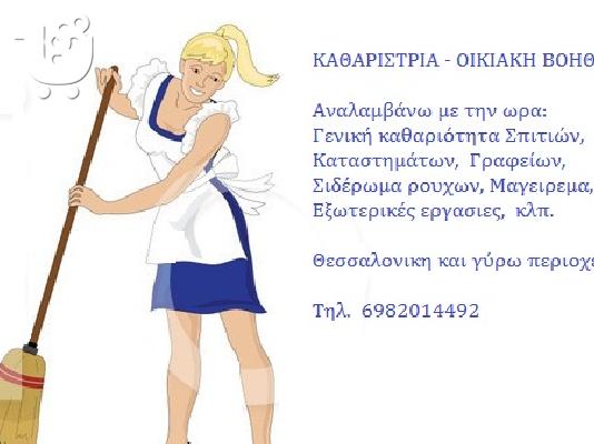 PoulaTo: ΚΑΘΑΡΙΣΤΡΙΑ - ΟΙΚΙΑΚΗ ΒΟΗΘΟΣ